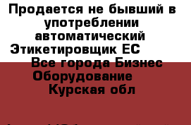 Продается не бывший в употреблении автоматический  Этикетировщик ЕСA 07/06.  - Все города Бизнес » Оборудование   . Курская обл.